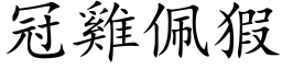 冠雞佩猳 (楷体矢量字库)