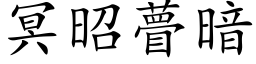 冥昭瞢暗 (楷体矢量字库)