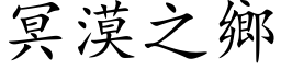 冥漠之鄉 (楷体矢量字库)