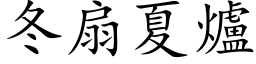 冬扇夏爐 (楷体矢量字库)