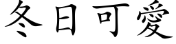 冬日可爱 (楷体矢量字库)