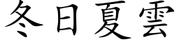 冬日夏雲 (楷体矢量字库)