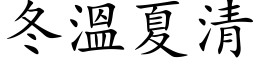 冬溫夏清 (楷体矢量字库)