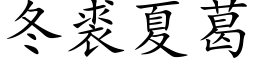 冬裘夏葛 (楷体矢量字库)