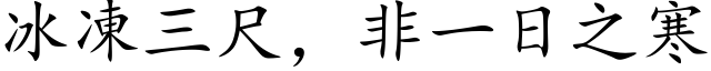 冰凍三尺，非一日之寒 (楷体矢量字库)