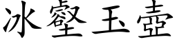 冰壑玉壺 (楷体矢量字库)