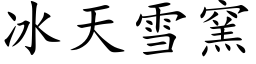 冰天雪窑 (楷体矢量字库)