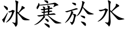 冰寒於水 (楷体矢量字库)