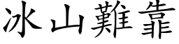 冰山難靠 (楷体矢量字库)