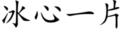 冰心一片 (楷体矢量字库)