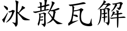 冰散瓦解 (楷体矢量字库)