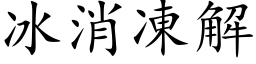 冰消冻解 (楷体矢量字库)