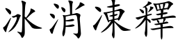 冰消凍釋 (楷体矢量字库)