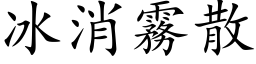 冰消霧散 (楷体矢量字库)