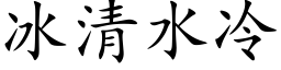 冰清水冷 (楷体矢量字库)