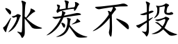 冰炭不投 (楷体矢量字库)