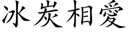 冰炭相愛 (楷体矢量字库)