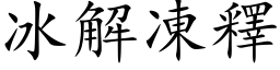 冰解凍釋 (楷体矢量字库)