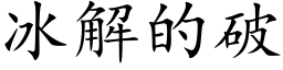 冰解的破 (楷体矢量字库)