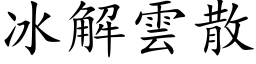 冰解雲散 (楷体矢量字库)