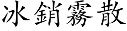 冰销雾散 (楷体矢量字库)