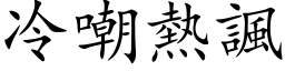 冷嘲熱諷 (楷体矢量字库)