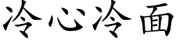 冷心冷面 (楷体矢量字库)