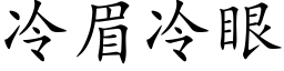 冷眉冷眼 (楷体矢量字库)