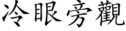 冷眼旁觀 (楷体矢量字库)