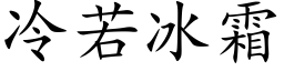 冷若冰霜 (楷体矢量字库)