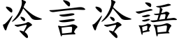 冷言冷語 (楷体矢量字库)