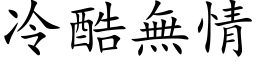 冷酷无情 (楷体矢量字库)