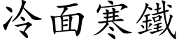 冷面寒鐵 (楷体矢量字库)