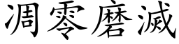 凋零磨灭 (楷体矢量字库)