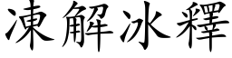 冻解冰释 (楷体矢量字库)