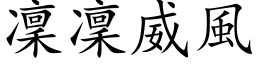 凛凛威风 (楷体矢量字库)