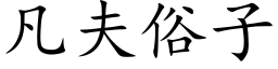 凡夫俗子 (楷体矢量字库)