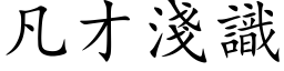 凡才淺識 (楷体矢量字库)