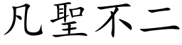 凡圣不二 (楷体矢量字库)