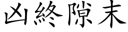 凶終隙末 (楷体矢量字库)