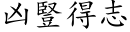 凶竖得志 (楷体矢量字库)