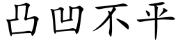 凸凹不平 (楷体矢量字库)