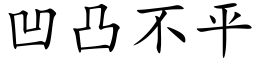 凹凸不平 (楷体矢量字库)