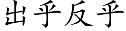 出乎反乎 (楷体矢量字库)