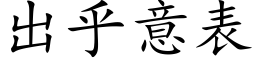 出乎意表 (楷体矢量字库)