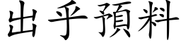 出乎預料 (楷体矢量字库)