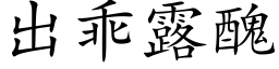 出乖露丑 (楷体矢量字库)