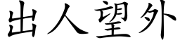 出人望外 (楷体矢量字库)