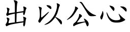 出以公心 (楷体矢量字库)