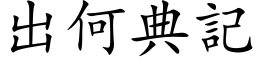 出何典记 (楷体矢量字库)